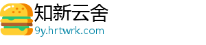 知新云舍