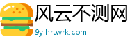风云不测网